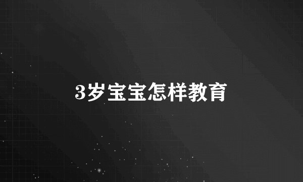 3岁宝宝怎样教育