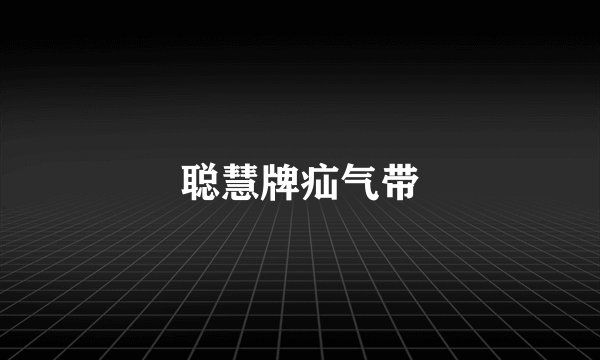 聪慧牌疝气带