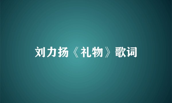 刘力扬《礼物》歌词