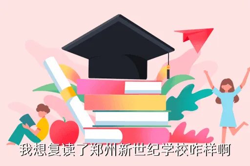 郑州新世纪复读学校，我想复读了郑州新世纪学校咋样啊