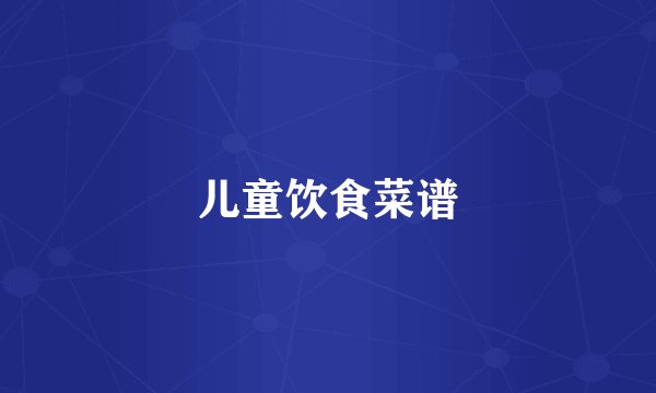 儿童饮食菜谱