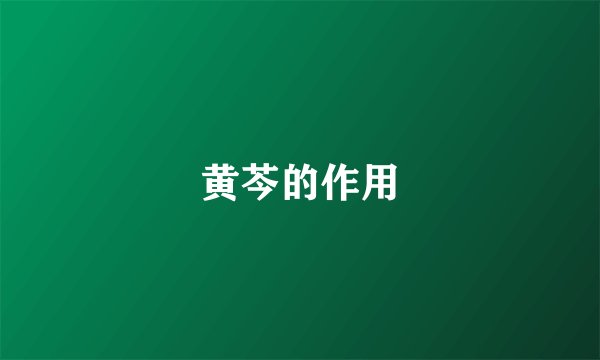 黄芩的作用