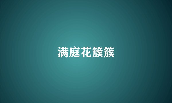 满庭花簇簇