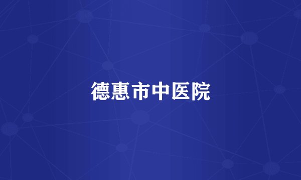 德惠市中医院