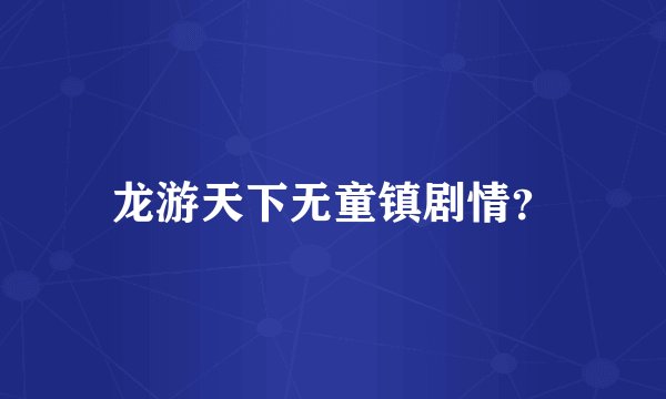 龙游天下无童镇剧情？