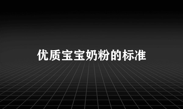 优质宝宝奶粉的标准