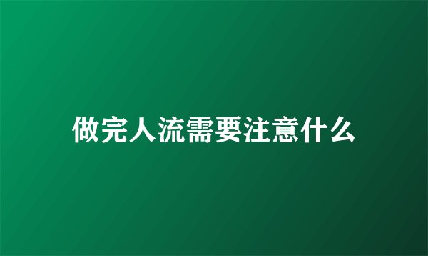 做完人流需要注意什么