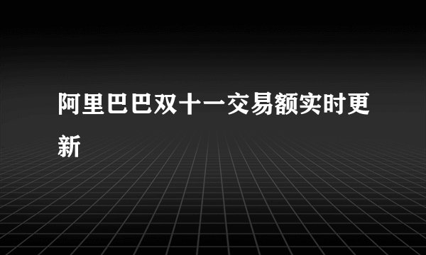 阿里巴巴双十一交易额实时更新