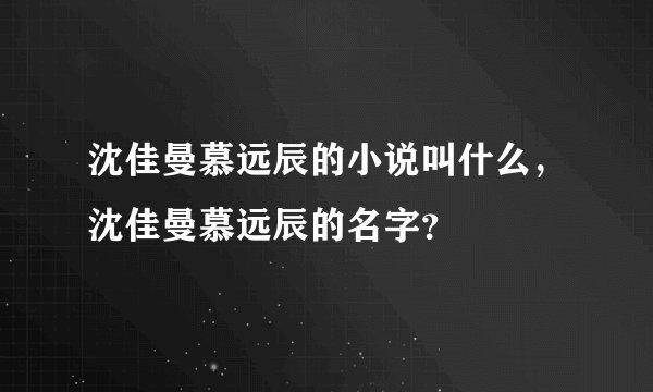 沈佳曼慕远辰的小说叫什么，沈佳曼慕远辰的名字？