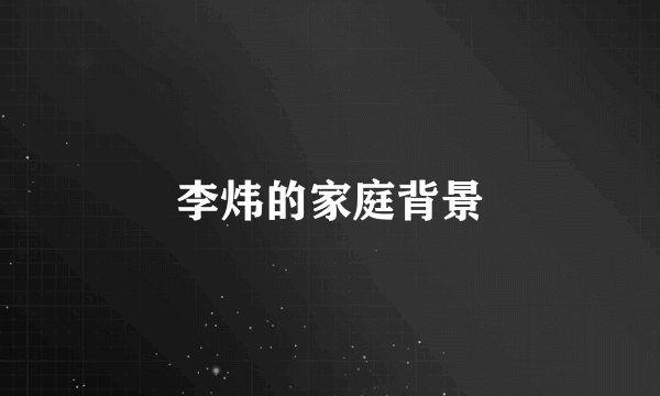 李炜的家庭背景