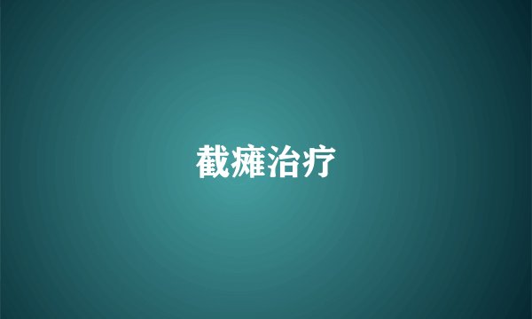 截瘫治疗