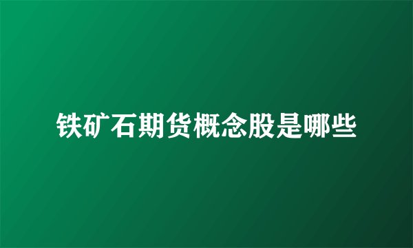 铁矿石期货概念股是哪些