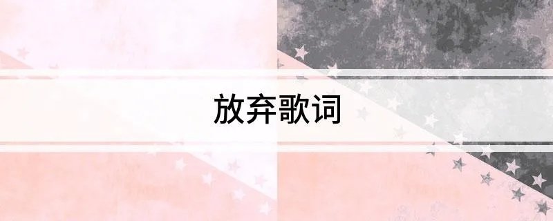 放弃歌词