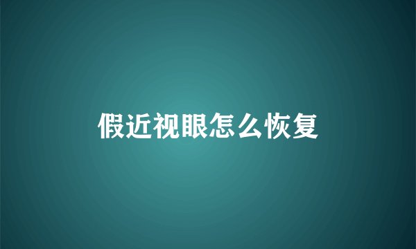 假近视眼怎么恢复