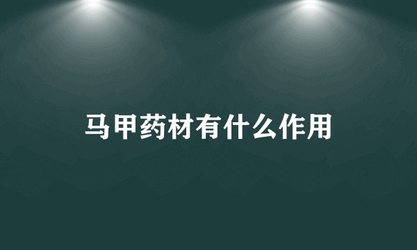 马甲药材有什么作用