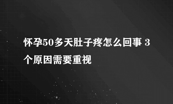 怀孕50多天肚子疼怎么回事 3个原因需要重视