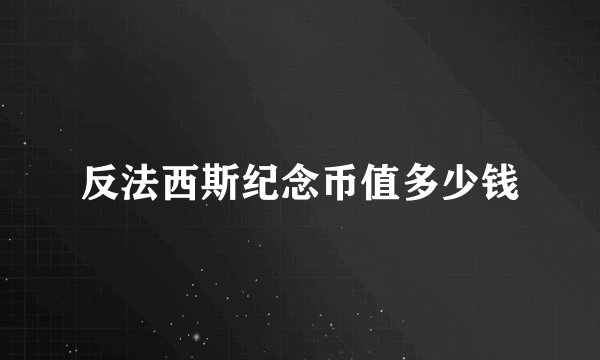 反法西斯纪念币值多少钱
