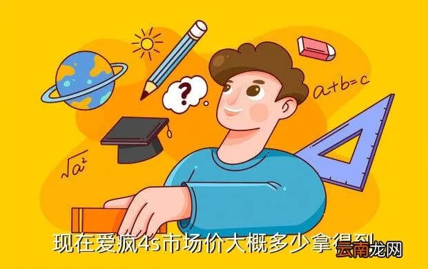 爱疯4s报价，现在爱疯4s市场价大概多少拿得到