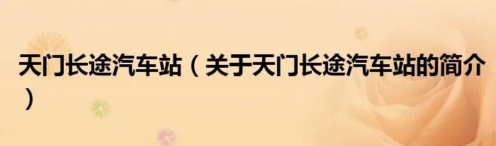 天门长途汽车站（关于天门长途汽车站的简介）