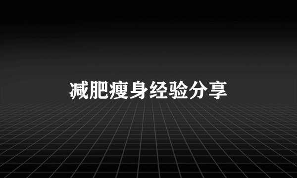 减肥瘦身经验分享