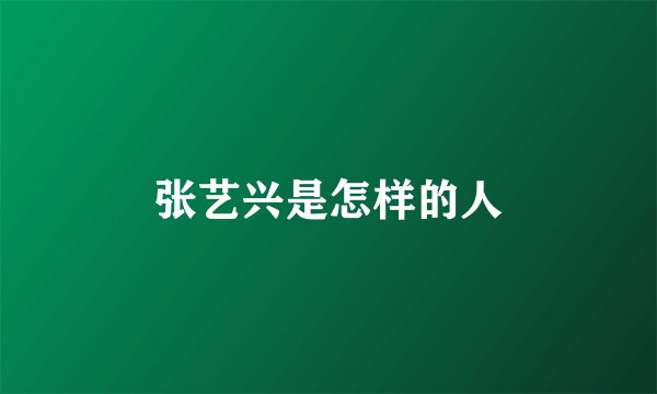张艺兴是怎样的人