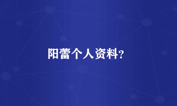 阳蕾个人资料？