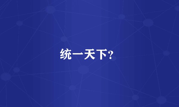 统一天下？