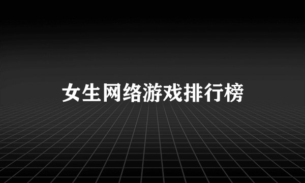 女生网络游戏排行榜