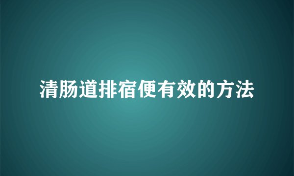 清肠道排宿便有效的方法