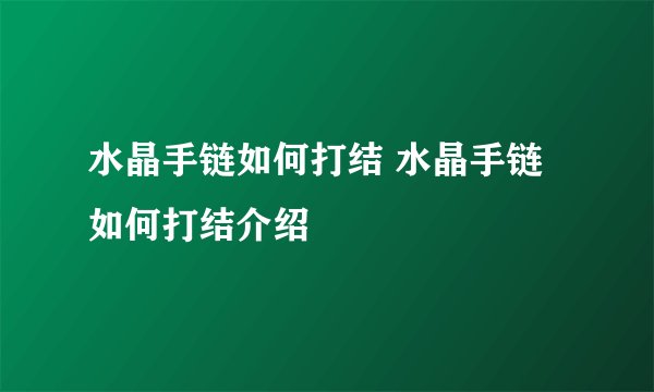 水晶手链如何打结 水晶手链如何打结介绍