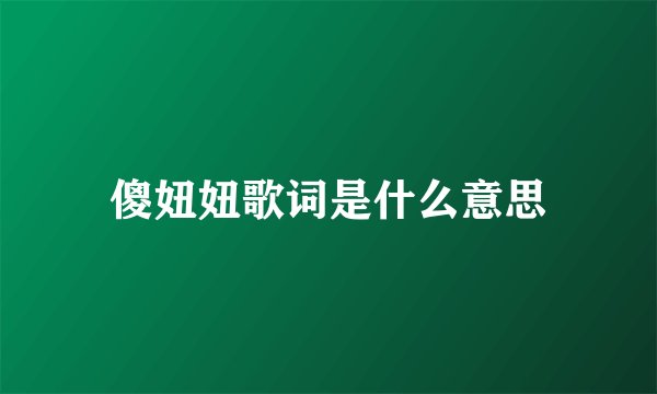 傻妞妞歌词是什么意思