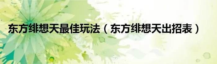 东方绯想天最佳玩法（东方绯想天出招表）