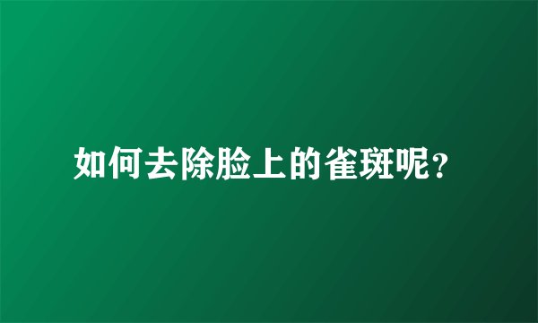 如何去除脸上的雀斑呢？