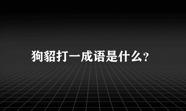 狗貂打一成语是什么？