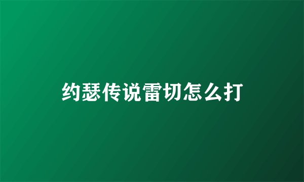 约瑟传说雷切怎么打