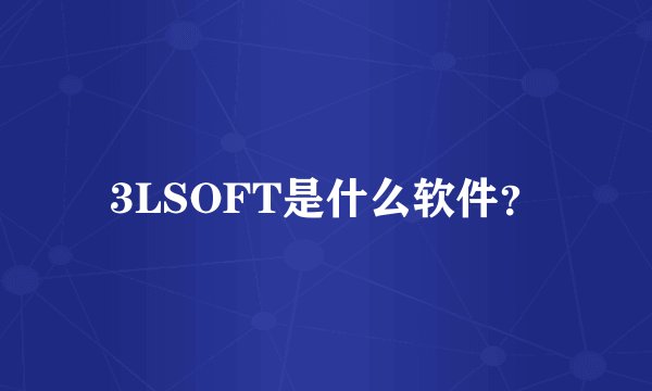 3LSOFT是什么软件？