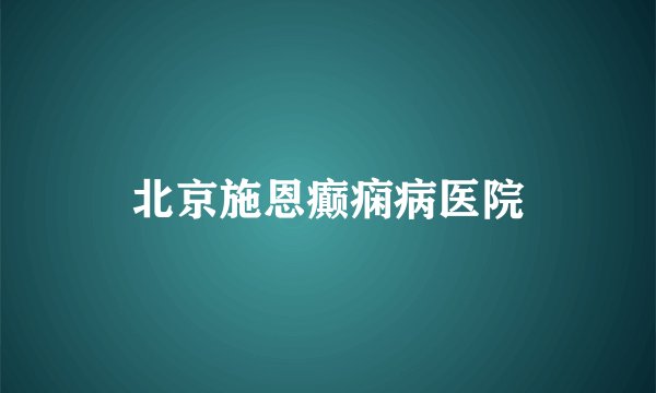 北京施恩癫痫病医院