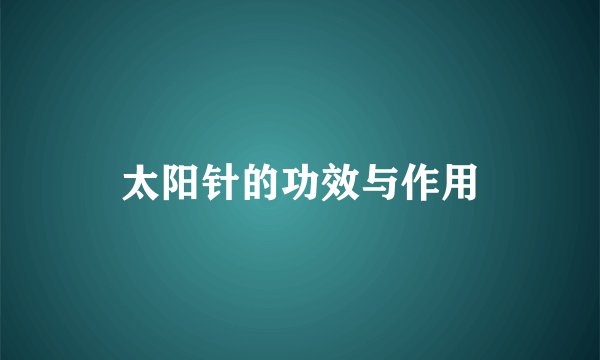 太阳针的功效与作用