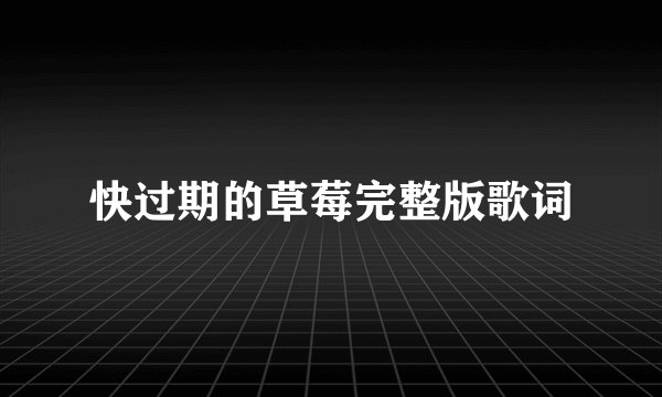 快过期的草莓完整版歌词