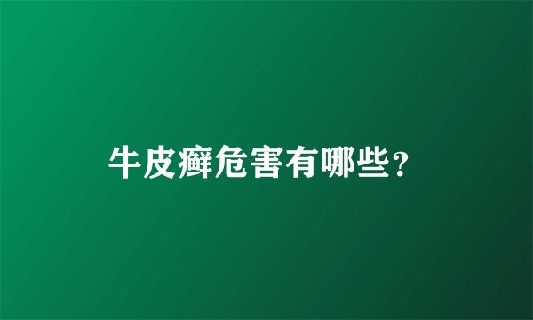 牛皮癣危害有哪些？