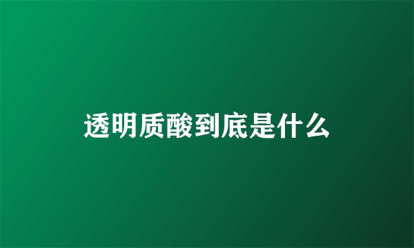 透明质酸到底是什么