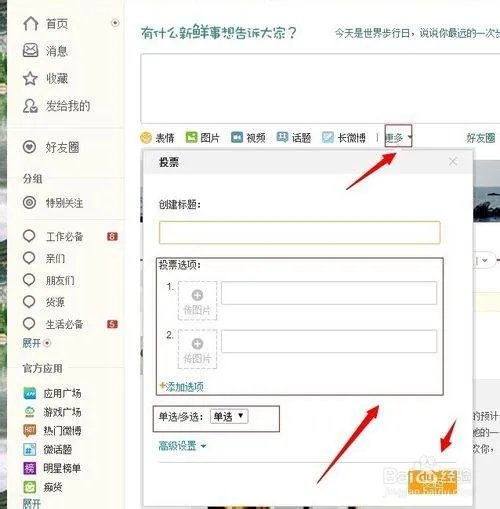 新浪微博投票