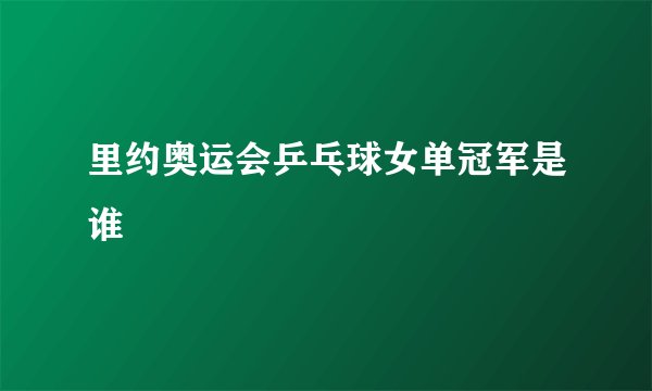 里约奥运会乒乓球女单冠军是谁
