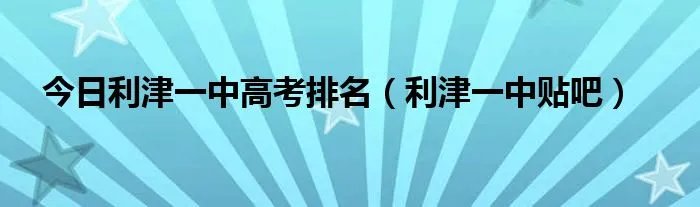 今日利津一中高考排名（利津一中贴吧）