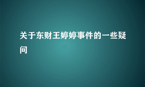 关于东财王婷婷事件的一些疑问