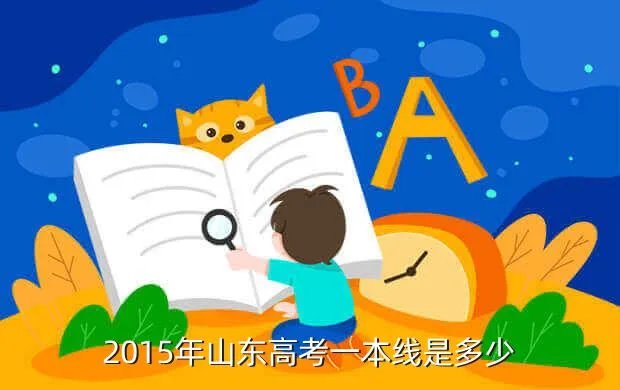 2015年山东省高考分数线，2015年山东高考一本线是多少