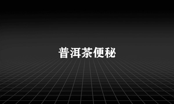 普洱茶便秘