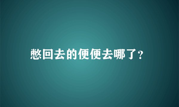 憋回去的便便去哪了？