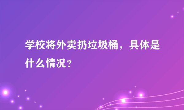 学校将外卖扔垃圾桶，具体是什么情况？