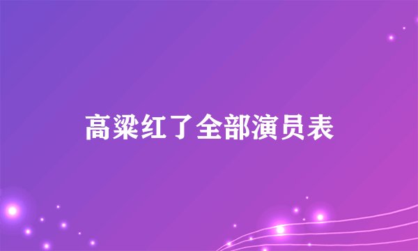 高粱红了全部演员表